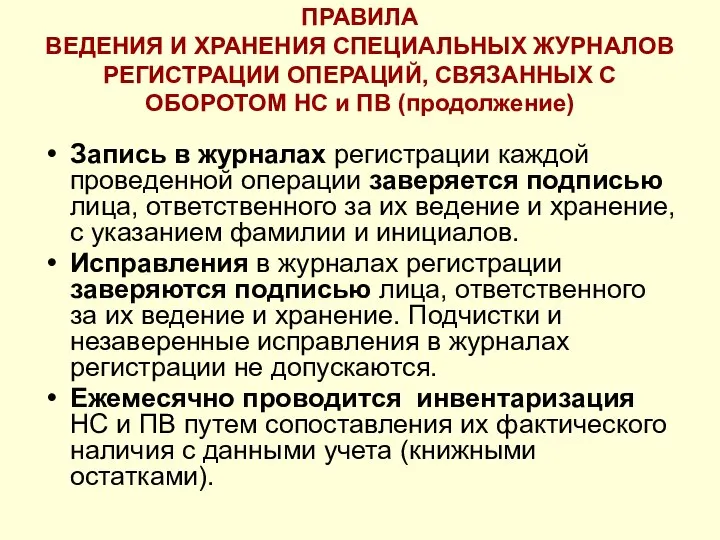 ПРАВИЛА ВЕДЕНИЯ И ХРАНЕНИЯ СПЕЦИАЛЬНЫХ ЖУРНАЛОВ РЕГИСТРАЦИИ ОПЕРАЦИЙ, СВЯЗАННЫХ С ОБОРОТОМ