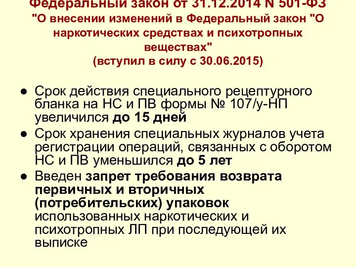 Федеральный закон от 31.12.2014 N 501-ФЗ "О внесении изменений в Федеральный