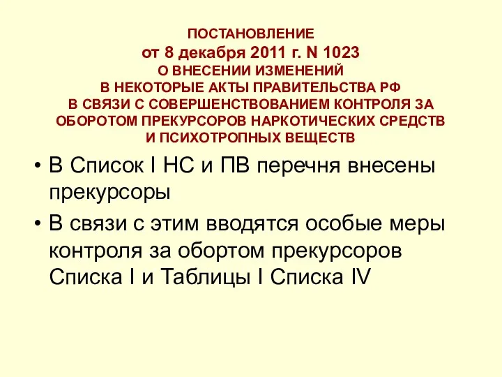 ПОСТАНОВЛЕНИЕ от 8 декабря 2011 г. N 1023 О ВНЕСЕНИИ ИЗМЕНЕНИЙ