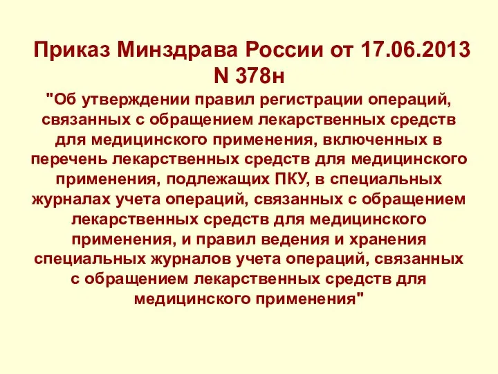 Приказ Минздрава России от 17.06.2013 N 378н "Об утверждении правил регистрации