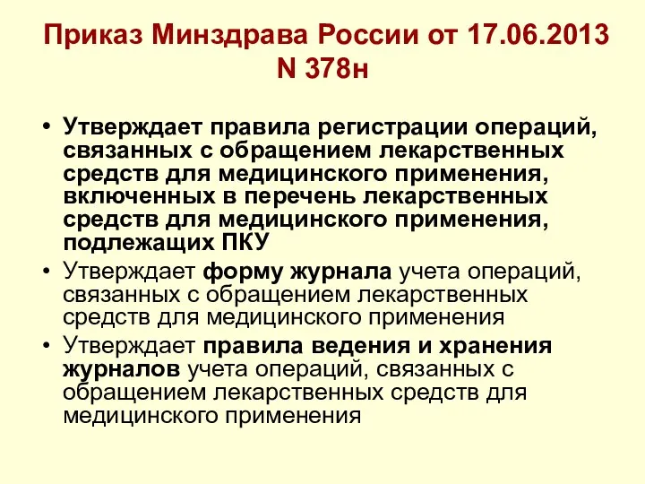 Приказ Минздрава России от 17.06.2013 N 378н Утверждает правила регистрации операций,