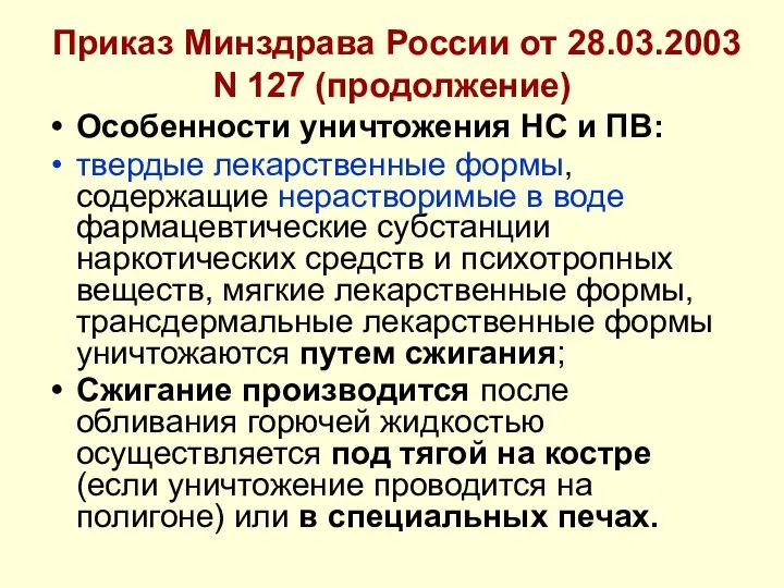 Приказ Минздрава России от 28.03.2003 N 127 (продолжение) Особенности уничтожения НС