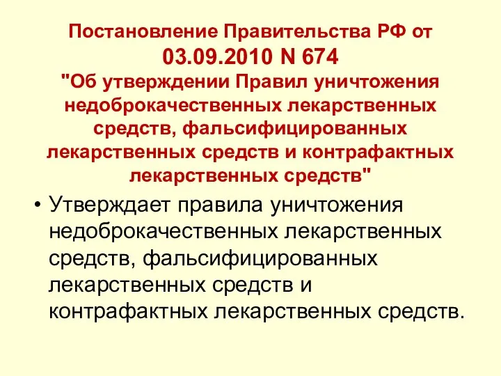 Постановление Правительства РФ от 03.09.2010 N 674 "Об утверждении Правил уничтожения