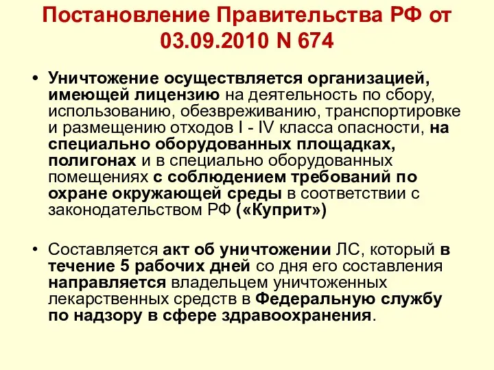 Постановление Правительства РФ от 03.09.2010 N 674 Уничтожение осуществляется организацией, имеющей