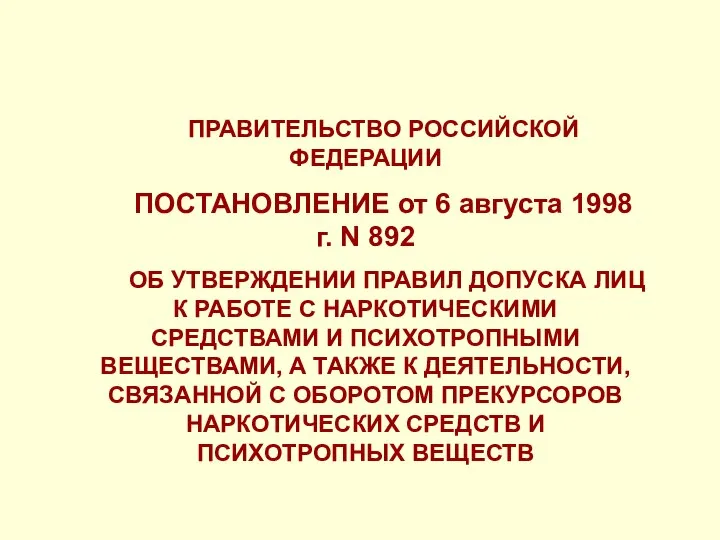 ПРАВИТЕЛЬСТВО РОССИЙСКОЙ ФЕДЕРАЦИИ ПОСТАНОВЛЕНИЕ от 6 августа 1998 г. N 892