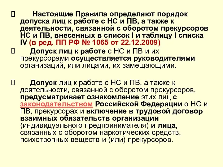 Настоящие Правила определяют порядок допуска лиц к работе с НС и