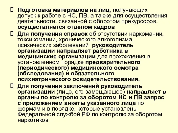 Подготовка материалов на лиц, получающих допуск к работе с НС, ПВ,