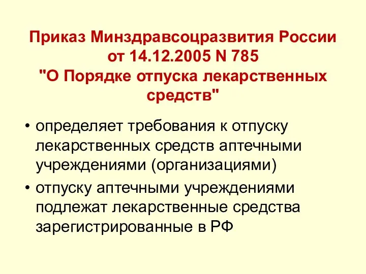 Приказ Минздравсоцразвития России от 14.12.2005 N 785 "О Порядке отпуска лекарственных