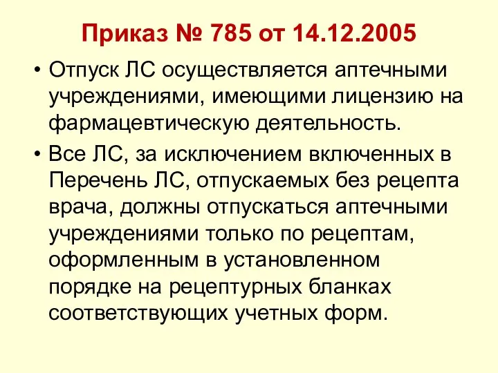 Приказ № 785 от 14.12.2005 Отпуск ЛС осуществляется аптечными учреждениями, имеющими