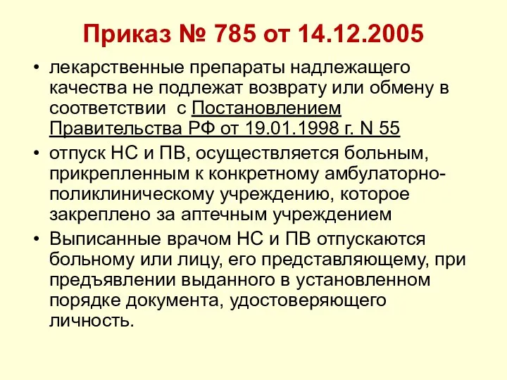 Приказ № 785 от 14.12.2005 лекарственные препараты надлежащего качества не подлежат