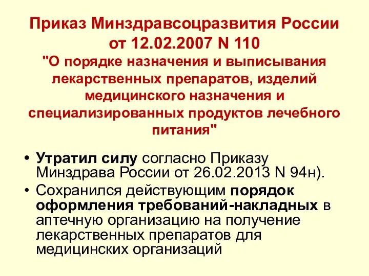 Приказ Минздравсоцразвития России от 12.02.2007 N 110 "О порядке назначения и