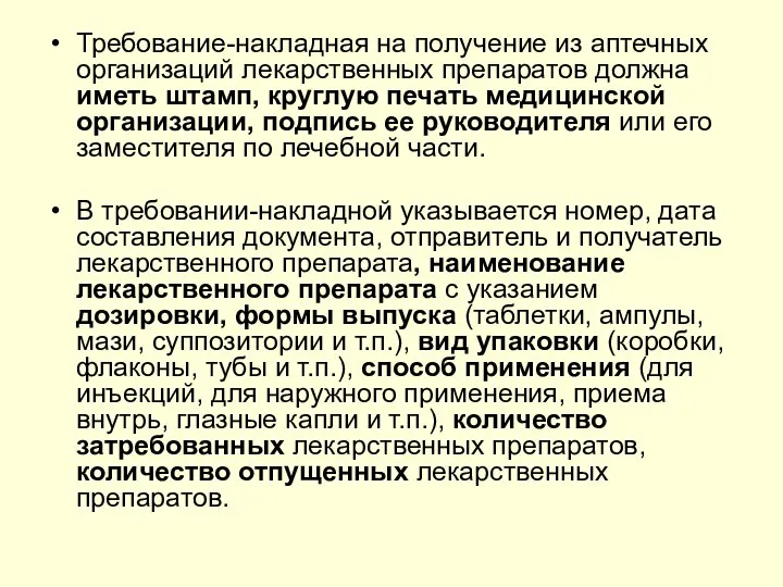 Требование-накладная на получение из аптечных организаций лекарственных препаратов должна иметь штамп,