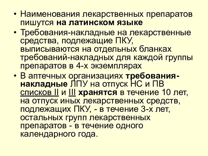 Наименования лекарственных препаратов пишутся на латинском языке Требования-накладные на лекарственные средства,