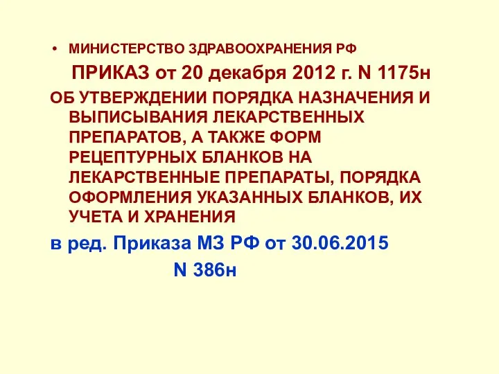 МИНИСТЕРСТВО ЗДРАВООХРАНЕНИЯ РФ ПРИКАЗ от 20 декабря 2012 г. N 1175н