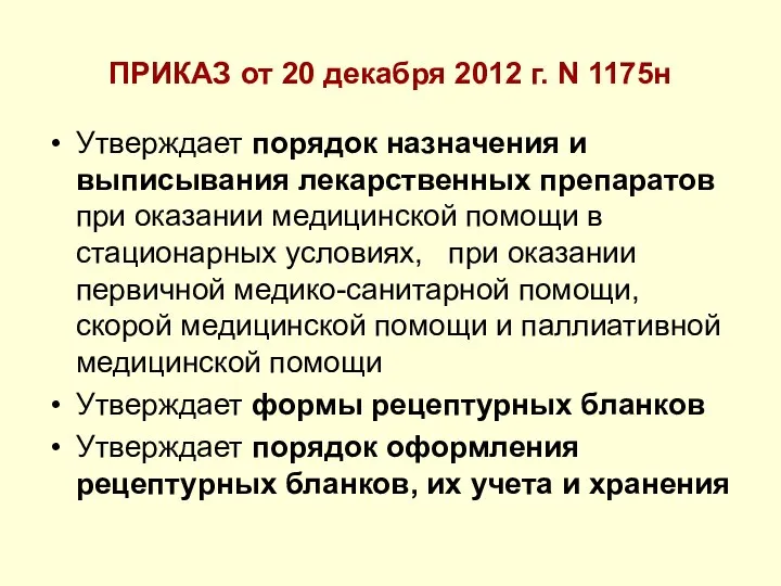 ПРИКАЗ от 20 декабря 2012 г. N 1175н Утверждает порядок назначения