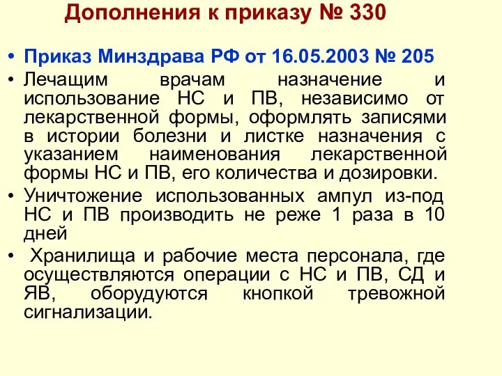 Дополнения к приказу № 330 Приказ Минздрава РФ от 16.05.2003 №