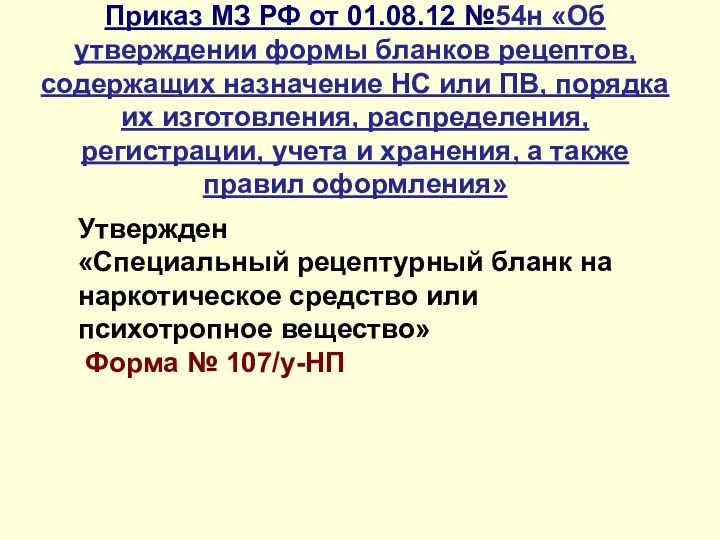 Приказ МЗ РФ от 01.08.12 №54н «Об утверждении формы бланков рецептов,