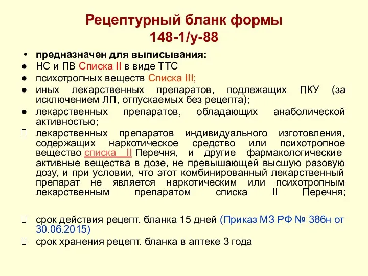 Рецептурный бланк формы 148-1/у-88 предназначен для выписывания: НС и ПВ Списка