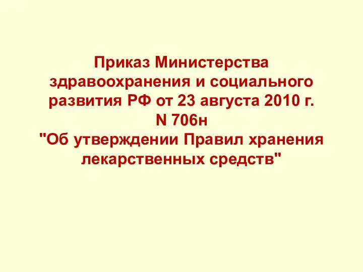 Приказ Министерства здравоохранения и социального развития РФ от 23 августа 2010