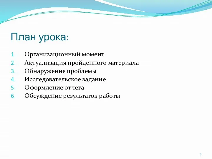 План урока: Организационный момент Актуализация пройденного материала Обнаружение проблемы Исследовательское задание Оформление отчета Обсуждение результатов работы