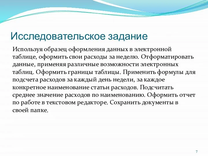 Исследовательское задание Используя образец оформления данных в электронной таблице, оформить свои