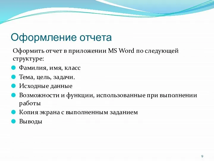 Оформление отчета Оформить отчет в приложении MS Word по следующей структуре: