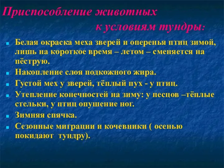 Приспособление животных к условиям тундры: Белая окраска меха зверей и оперенья