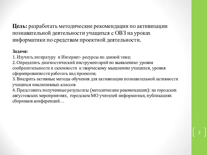 Цель: разработать методические рекомендации по активизации познавательной деятельности учащихся с ОВЗ