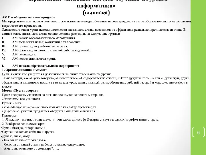 «Применение активных методов обучения на уроках информатики» (выписка) АМО в образовательном