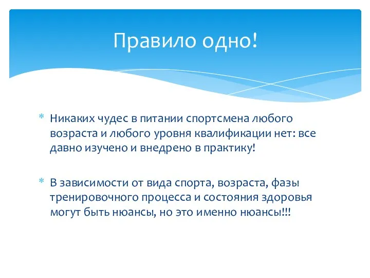 Никаких чудес в питании спортсмена любого возраста и любого уровня квалификации