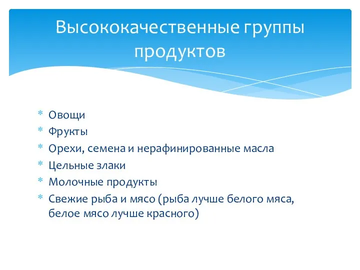 Овощи Фрукты Орехи, семена и нерафинированные масла Цельные злаки Молочные продукты