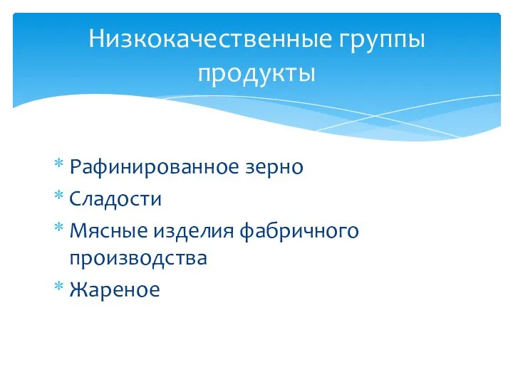 Рафинированное зерно Сладости Мясные изделия фабричного производства Жареное Низкокачественные группы продукты