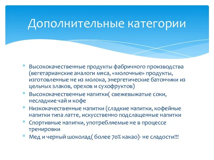 Высококачественные продукты фабричного производства(вегетарианские аналоги мяса, «молочные» продукты, изготовленные не из