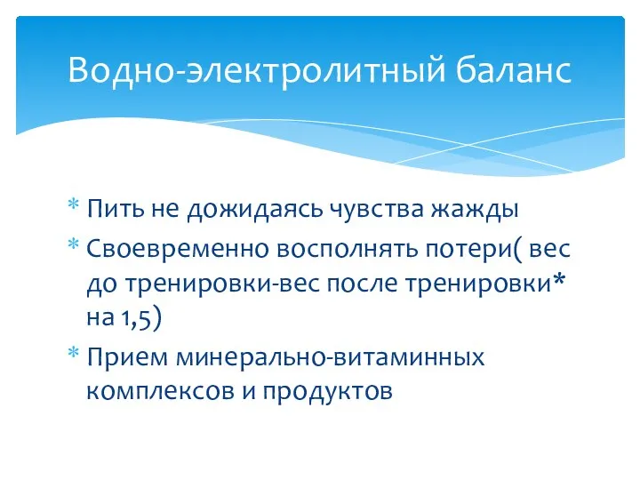 Пить не дожидаясь чувства жажды Своевременно восполнять потери( вес до тренировки-вес