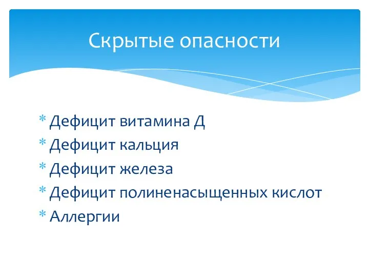 Дефицит витамина Д Дефицит кальция Дефицит железа Дефицит полиненасыщенных кислот Аллергии Скрытые опасности