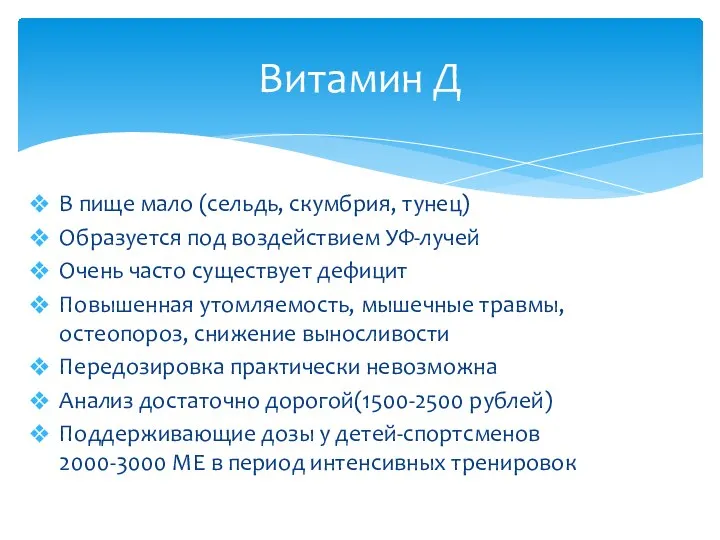 В пище мало (сельдь, скумбрия, тунец) Образуется под воздействием УФ-лучей Очень