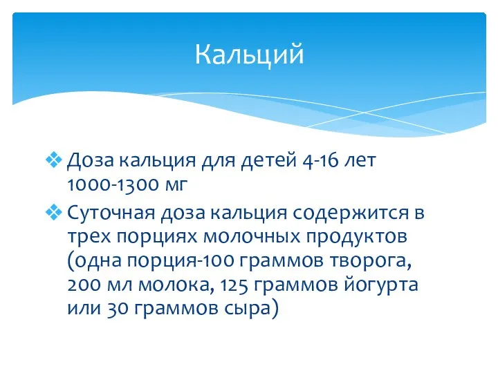 Доза кальция для детей 4-16 лет 1000-1300 мг Суточная доза кальция