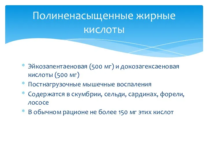 Эйкозапентаеновая (500 мг) и докозагексаеновая кислоты (500 мг) Постнагрузочные мышечные воспаления