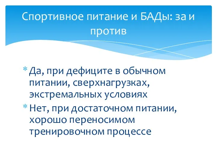 Да, при дефиците в обычном питании, сверхнагрузках, экстремальных условиях Нет, при