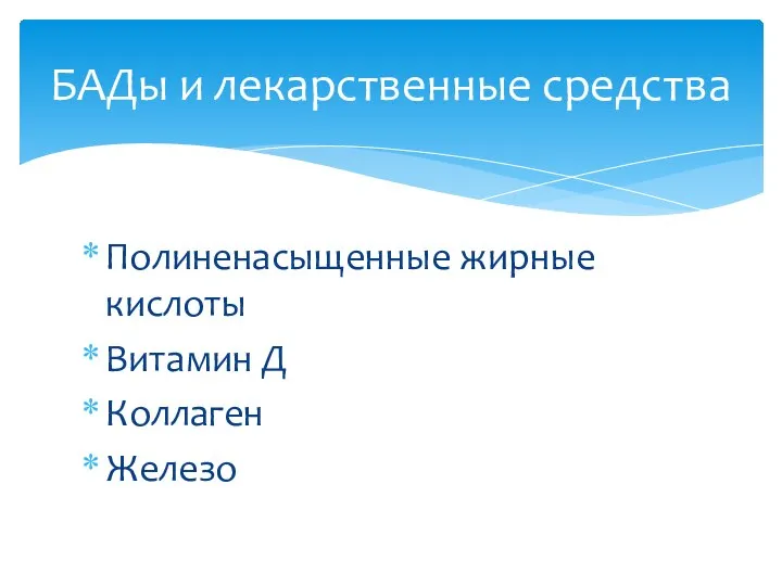 Полиненасыщенные жирные кислоты Витамин Д Коллаген Железо БАДы и лекарственные средства