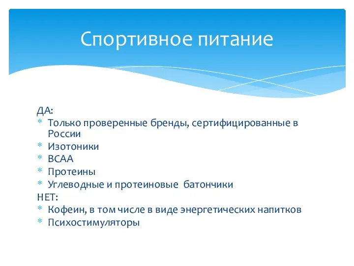 ДА: Только проверенные бренды, сертифицированные в России Изотоники ВСАА Протеины Углеводные