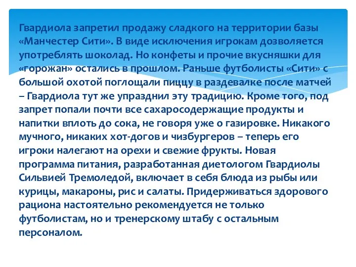 Гвардиола запретил продажу сладкого на территории базы «Манчестер Сити». В виде