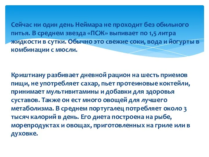 Сейчас ни один день Неймара не проходит без обильного питья. В