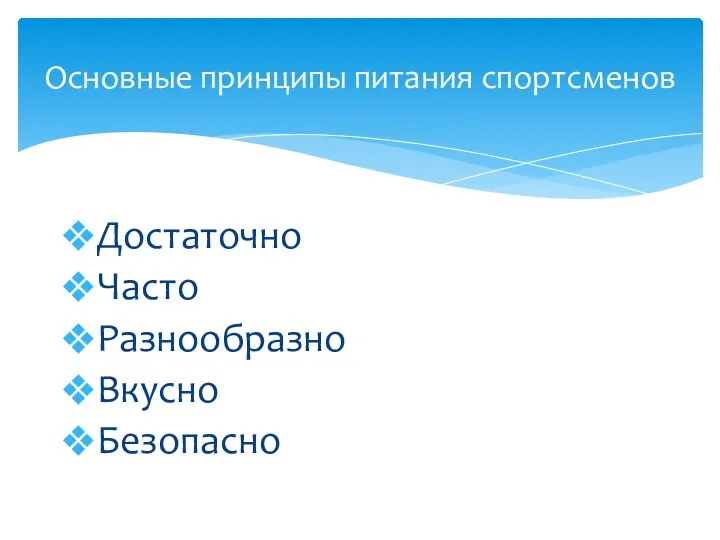 Достаточно Часто Разнообразно Вкусно Безопасно Основные принципы питания спортсменов