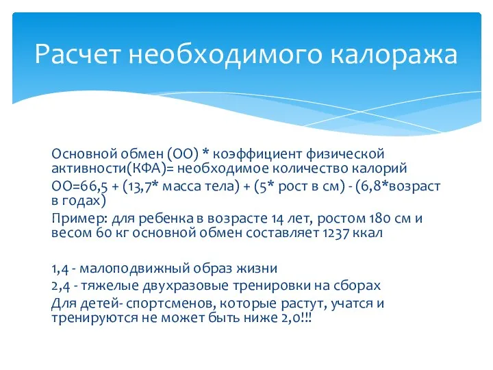 Основной обмен (ОО) * коэффициент физической активности(КФА)= необходимое количество калорий ОО=66,5