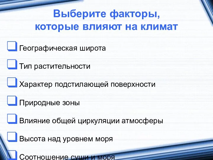 Выберите факторы, которые влияют на климат Географическая широта Тип растительности Характер