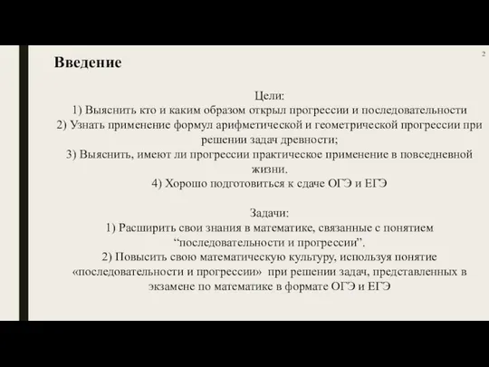 Цели: 1) Выяснить кто и каким образом открыл прогрессии и последовательности