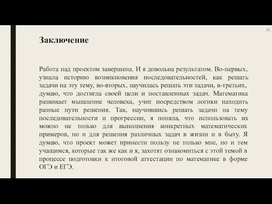 Работа над проектом завершена. И я довольна результатом. Во-первых, узнала историю