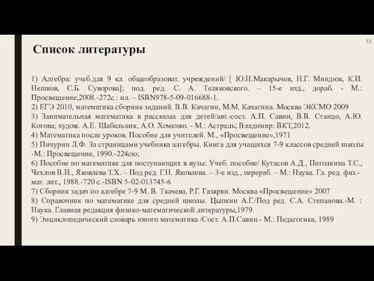 1) Алгебра: учеб.для 9 кл. общеобразоват. учреждений/ [ Ю.Н.Макарычев, Н.Г. Миндюк,