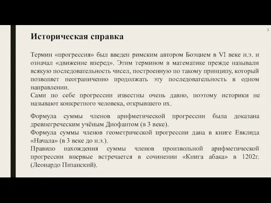 Историческая справка Термин «прогрессия» был введен римским автором Боэцием в VI